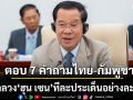 ตอบ 7 คำถามไทย-กัมพูชา โต้คำลวง ฮุน เซน ทีละประเด็นอย่างละเอียด