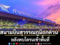 สนามบินสุวรรณภูมิ ประชุมด่วน หลังพบโดรนเข้าพื้นที่ เตรียมจัดซื้ออุปกรณ์ป้องกันทันที