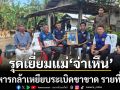 รุดเยี่ยมครอบครัว \'จ่าเหิน\' ทหารกล้า เหยียบระเบิดขาขาด รายที่ 8