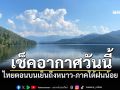 เช็คอากาศวันนี้! ไทยตอนบนเย็นถึงหนาว-ภาคใต้ฝนน้อย