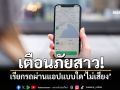 เตือนภัยสาว! เรียกรถผ่านแอปแบบใด\'ไม่เสี่ยง\'