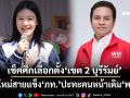 เช็คศึกเลือกตั้ง‘เขต 2 บุรีรัมย์’ มือใหม่สายแข็ง‘ภท.’ยึดที่มั่น‘ไชยชนก’ ปะทะคนหน้าเดิม‘พท.’ลุ้นล้มช้าง