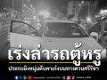 ตามล่ารถตู้หรู ประกบยิงหนุ่มดับคาเก๋ง บนทางด่วนศรีรัชฯ