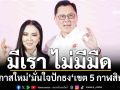 ‘แม่ทัพอีสาน’พรรคโอกาสใหม่ ชูสโลแกน‘มีเรา ไม่มีมืด’ มั่นใจปักธง‘เขต 5 กาฬสินธุ์’