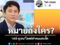 ใครกันนะ! \'เท่ห์ อุเทน\'โพสต์สะดุ้ง \'มือไม่พายเอาคางรางน้ำ\'