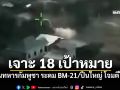 \'ทภ.2\'เจาะ 18 เป้าหมาย ฐานทหารกัมพูชา ระดม BM-21/ปืนใหญ่ โจมตีไทย
