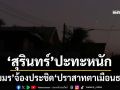 ‘สุรินทร์’ปะทะหนัก ‘เขมร’จ้องประชิด‘ปราสาทตาเมือนธม’ ชาวบ้านเฝ้าระวัง‘โดรน-สายลับ’