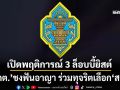 ‘กกต.’ชงฟันอาญา-เพิกถอนสิทธิ 3 นักล็อบบี้ เปิดพฤติการณ์ทุจริตเลือก‘สว.’ระดับประเทศ
