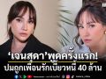 เจนสุดา พูดครั้งแรก! ปมถูกเพื่อนรักเบี้ยวหนี้ 40 ล้าน