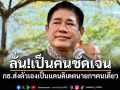 \'ธรรมนัส\'ลั่น!เป็นคนชัดเจน กธ.ส่งตัวเองเป็นแคนดิเดตนายกฯคนเดียว