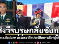 ส่งร่างวีรบุรุษกลับชัยภูมิ สดุดี\'ส.อ.กัมปนาท ทองแสง\' เปิดประวัติทหารเสือฯผู้กล้า