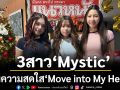 3 สาว ‘Mystic’ ส่งซิกเติมความสดใสในเพลงใหม่ \'Move into My Heart\'