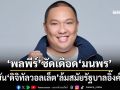 ‘พลพีร์’ซัดเดือด‘มนพร’ ยัน‘ดิจิทัลวอลเล็ต’ล้มสมัยรัฐบาลอิ๊งค์ ไม่เกี่ยวรัฐบาลเสียงข้างน้อย
