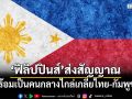 ฟิลิปปินส์ ส่งสัญญาณ พร้อมเป็นคนกลางไกล่เกลี่ยไทย-กัมพูชา