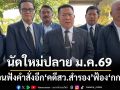 ‘ศาลอาญาคดีทุจริตฯ’สั่งเลื่อนฟังคำสั่งอีก‘คดีสว.สำรอง’ฟ้อง‘กกต.’ นัดใหม่ปลาย ม.ค.69