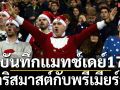 บันทึกแมทช์เดย์17 : สู่คริสมาสต์กับพรีเมียร์ลีก