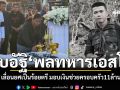 เก็บอัฐิ\'พลทหารเอสโซ่\' เลื่อนยศเป็นร้อยตรี ช่วยครอบครัว11ล้าน