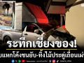 ระทึกเชียงของ! กระบะตู้ทึบแหกโค้งชนยับ ทิ้งไม้ประดู่เถื่อน 26 แผ่นก่อนเผ่นหนี