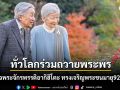 วังญี่ปุ่นเผยแพร่ภาพ สมเด็จพระจักรพรรดิอากิฮิโตะ ทรงเจริญพระชนมายุ92พรรษา