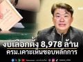 \'โฆษกรัฐบาล\'เผยครม. เห็นชอบหลักการ งบฯ เลือกตั้ง กกต. ขอมา 8,978 ล้าน