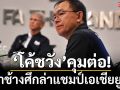 ‘โค้ชวัง’คุมต่อ!ทำช้างศึกล่าแชมป์เอเชียยู-23