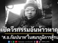 เปิดวีรกรรม ส.อ.กัมปนาท ยอมขึ้นรถคนสุดท้าย ท่ามกลางกระสุน BM21 จนตัวตายเพื่อให้น้องๆรอด
