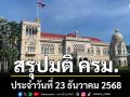 สรุปมติคณะรัฐมนตรี (ครม.) ประจำวันที่ 23 ธันวาคม 2568