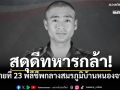 สดุดีทหารกล้า! \'พลทหารธนพัฒน์\'รายที่ 23 พลีชีพกลางสมรภูมิบ้านหนองจาน