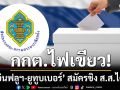 กกต.ไฟเขียว ‘อินฟลูฯ-ยูทูบเบอร์’ สมัครชิง ส.ส.ได้ เข้ม ตั้งคณะกรรมการสอบเงินใช้หาเสียง