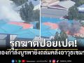 รุกฆาตปอยเปต! กกล.บูรพา ถล่มคลังอาวุธเขมร ดัดแปลงตึกคอลเซ็นเตอร์เป็นฐานรบ