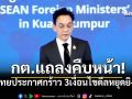 กต.แถลงคืบหน้า! ไทยประกาศกร้าว 3เงื่อนไขดีลหยุดยิง เขมรต้องประกาศก่อน-เลิกวางบึ้ม