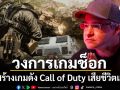 ช็อกวงการเกม วินซ์ แซมเปลลา ผู้สร้างเกมดัง Call of Duty ประสบอุบัติเหตุเสียชีวิต