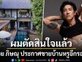 ไม่ดราม่า! บอย ภิษณุ ประกาศขายบ้านหรูอีกรอบ ดีเจต้นหอม โผล่คอมเมนต์ขายถูกไป