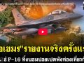 (คลิป)  สื่อเขมร รายงานจริงครั้งแรก! ไทย ใช้ F-16 ทิ้งบอมปอยเปตพังท่องเที่ยวกัมพูชา