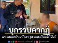บุกรวบคากุฏิ! พระเสพยาบ้า-หนีไป 1 รูป พบคนในแจ้งให้หนี