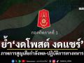 \'ทภ.1\'ย้ำ\'งดโพสต์ งดแชร์\' ภาพการสูญเสียกำลังพล-ปฏิบัติการทางทหาร
