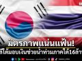 มิตรภาพแน่นแฟ้น! เกาหลีใต้ มอบเงินช่วยน้ำท่วมภาคใต้ 16 ล้านบาท
