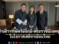 \'อนุทิน\'เข้าเฝ้าฯ กษัตริย์จิกมี - พระราชินีเจตซุน ในโอกาสเสด็จฯเยือนไทย