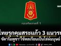 ไทยรุกคุมสระแก้ว 3 แนวรบ! ซัดกัมพูชาใช้พลเรือนเป็นโล่ห์มนุษย์