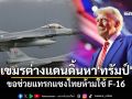 เปิดจดหมายเขมรต่างแดนเขียนหา\'ทรัมป์\' ขอช่วยแทรกแซงไทยห้ามใช้ F-16