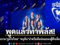 ​พูดแล้วทำพลัส! ส่องนโยบาย‘ภูมิใจไทย’ ‘อนุทิน’นำดรีมทีมจ่อแถลงสู้ศึกเลือกตั้ง’69