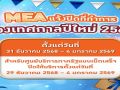 MEA การไฟฟ้านครหลวง แจ้งปิดที่ทำการช่วงปีใหม่ 2569