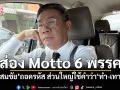 ส่อง Motto 6 พรรค ‘สมชัย’ถอดรหัส ส่วนใหญ่ใช้คำว่า‘ทำ-เทา’