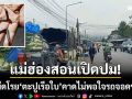 แม่ฮ่องสอนเปิดปม! มือมืดโรย \'ตะปูเรือใบ\' คาดไม่พอใจรถใหญ่จอดขวางถนน