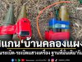 สแกน\'บ้านคลองแผง\' พบทุ่นระเบิด-ระเบิดแสวงเครื่อง ฐานที่มั่นเดิม\'กัมพูชา\'