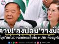 ด่วน!\'ลุงป้อม\'วางมือ \'ตรีนุช\'ลั่นไม่ว่าจะเกิดอะไรขึ้น พปชร.ต้องมูฟออน