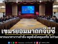 \'เขมร\'ยอมมาประชุมจีบีซี เย็นนี้ ไทยย้ำหากแนวทางวางกำลัง-หยุดยิงยังคลุมเครือ ไม่ร่วมลงนาม