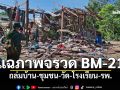 \'ทภ.2\'แฉภาพจรวด BM-21 ถล่มบ้าน-ชุมชน-วัด-โรงเรียน-รพ. ชี้กัมพูชาละเมิดกฎหมายมนุษยธรรม