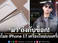 มิว ศุภศิษฏ์ ถึงกับช็อก! โดนขโมย iPhone 17 เครื่องใหม่บนเครื่องบิน