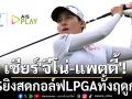 เชียร์\'จีโน่-แพตตี้\'! AISยิงสดกอล์ฟLPGAทั้งฤดูกาล